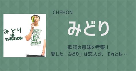 みどり 隠語|CHEHON「みどり」歌詞の意味を考察！愛した「み。